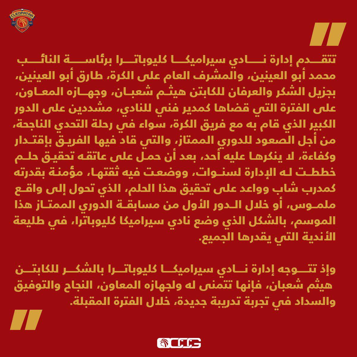 سيراميكا يقدم الشكر للجهاز الفني بقيادة هيثم شعبان
