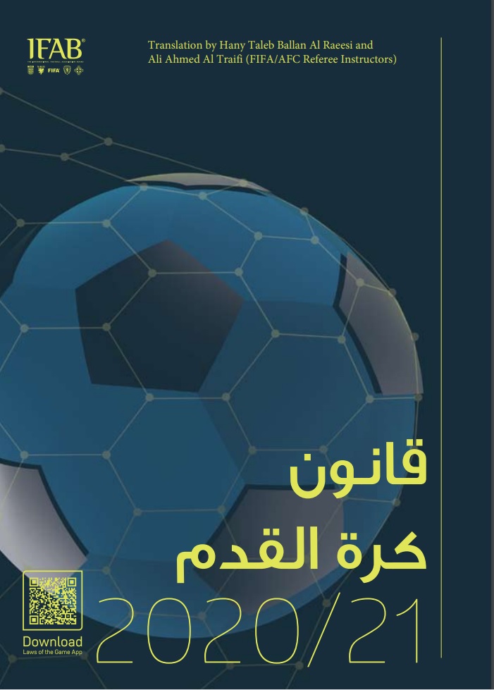 إيفاب يعتمد ترجمة بلان والطريفي لقانون كرة القدم المعدل
